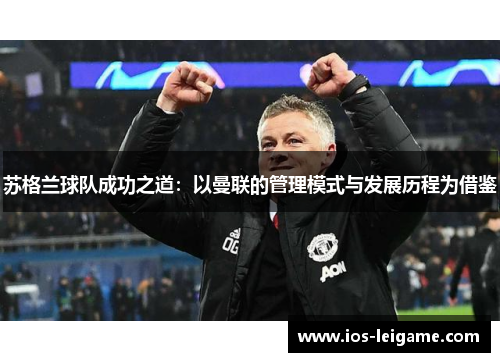 苏格兰球队成功之道:以曼联的管理模式与发展历程为借鉴 苏格兰球队成功之道:以曼联的管理模式与发展历程为借鉴