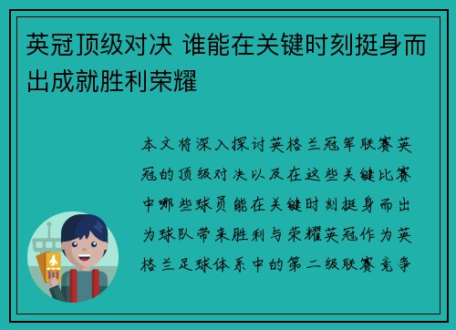 英冠顶级对决 谁能在关键时刻挺身而出成就胜利荣耀