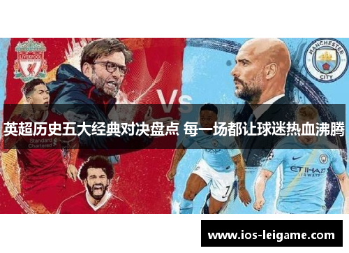 英超历史五大经典对决盘点 每一场都让球迷热血沸腾 英超历史五大经典对决盘点 每一场都让球迷热血沸腾