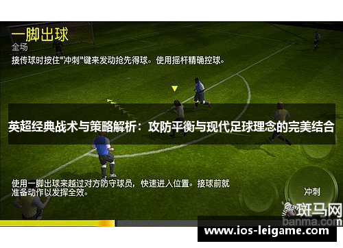 英超经典战术与策略解析:攻防平衡与现代足球理念的完美结合 英超经典战术与策略解析:攻防平衡与现代足球理念的完美结合