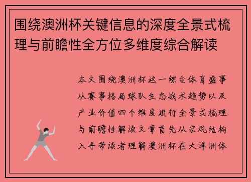 围绕澳洲杯关键信息的深度全景式梳理与前瞻性全方位多维度综合解读