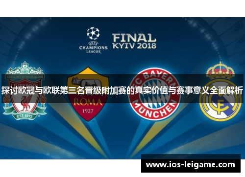 探讨欧冠与欧联第三名晋级附加赛的真实价值与赛事意义全面解析 探讨欧冠与欧联第三名晋级附加赛的真实价值与赛事意义全面解析