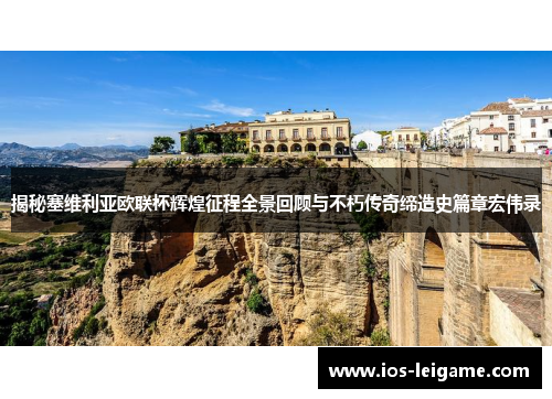 揭秘塞维利亚欧联杯辉煌征程全景回顾与不朽传奇缔造史篇章宏伟录 揭秘塞维利亚欧联杯辉煌征程全景回顾与不朽传奇缔造史篇章宏伟录