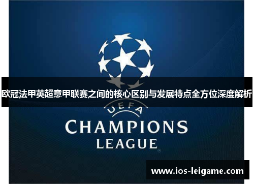 欧冠法甲英超意甲联赛之间的核心区别与发展特点全方位深度解析