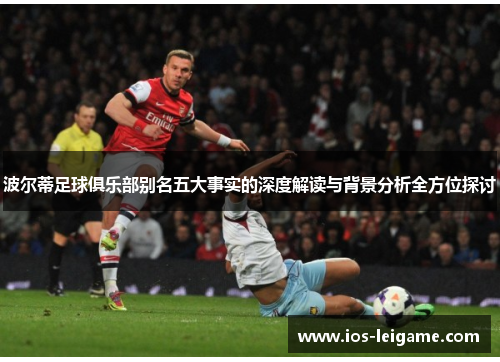 波尔蒂足球俱乐部别名五大事实的深度解读与背景分析全方位探讨