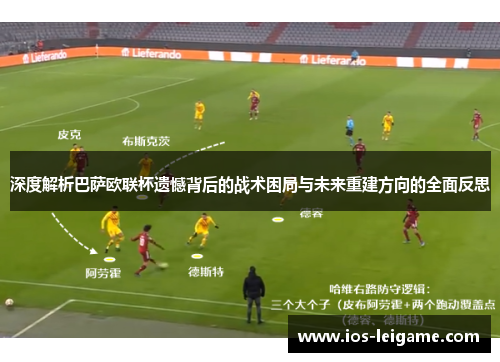 深度解析巴萨欧联杯遗憾背后的战术困局与未来重建方向的全面反思 深度解析巴萨欧联杯遗憾背后的战术困局与未来重建方向的全面反思