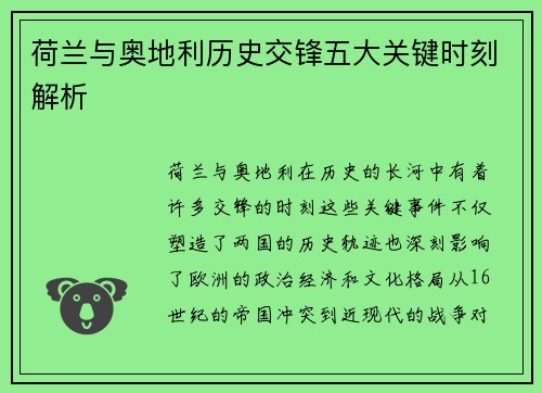 荷兰与奥地利历史交锋五大关键时刻解析