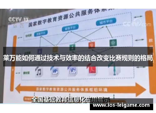莱万能如何通过技术与效率的结合改变比赛规则的格局 莱万能如何通过技术与效率的结合改变比赛规则的格局