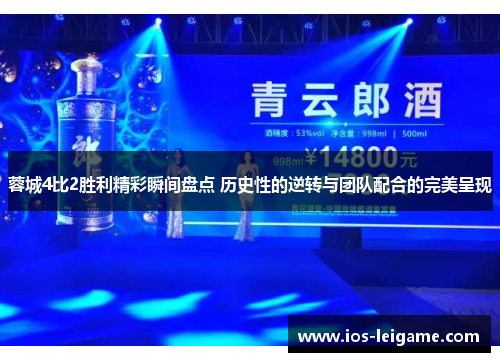 蓉城4比2胜利精彩瞬间盘点 历史性的逆转与团队配合的完美呈现 蓉城4比2胜利精彩瞬间盘点 历史性的逆转与团队配合的完美呈现