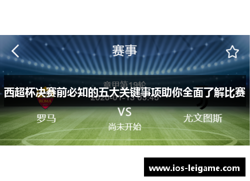 西超杯决赛前必知的五大关键事项助你全面了解比赛 西超杯决赛前必知的五大关键事项助你全面了解比赛