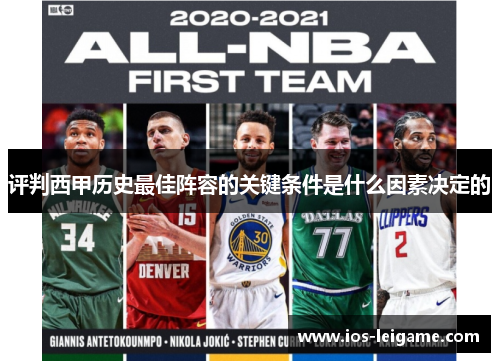 评判西甲历史最佳阵容的关键条件是什么因素决定的