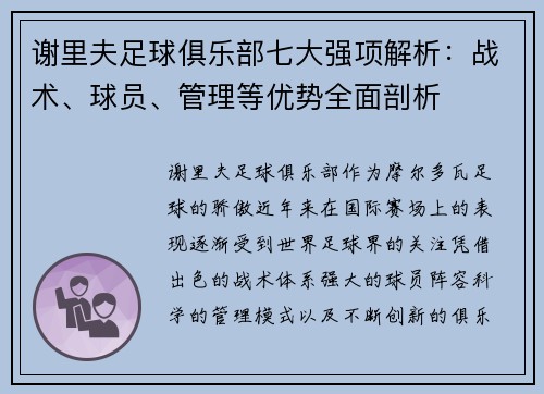 谢里夫足球俱乐部七大强项解析:战术、球员、管理等优势全面剖析 谢里夫足球俱乐部七大强项解析:战术、球员、管理等优势全面剖析