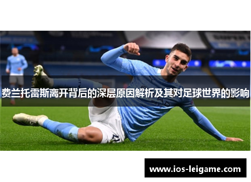 费兰托雷斯离开背后的深层原因解析及其对足球世界的影响