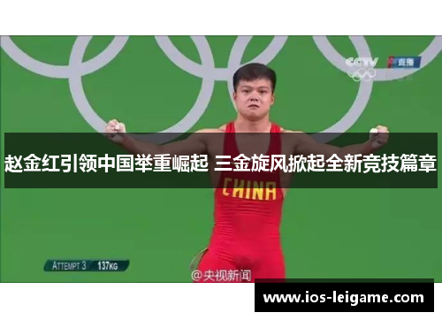 赵金红引领中国举重崛起 三金旋风掀起全新竞技篇章