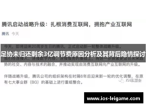足协未归还剩余3亿调节费原因分析及其背后隐情探讨 足协未归还剩余3亿调节费原因分析及其背后隐情探讨