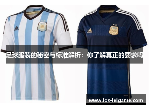 足球服装的秘密与标准解析:你了解真正的要求吗 足球服装的秘密与标准解析:你了解真正的要求吗