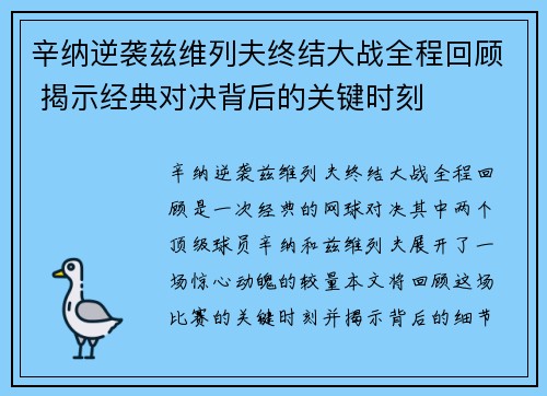 辛纳逆袭兹维列夫终结大战全程回顾 揭示经典对决背后的关键时刻 辛纳逆袭兹维列夫终结大战全程回顾 揭示经典对决背后的关键时刻