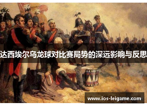 达西埃尔乌龙球对比赛局势的深远影响与反思 达西埃尔乌龙球对比赛局势的深远影响与反思