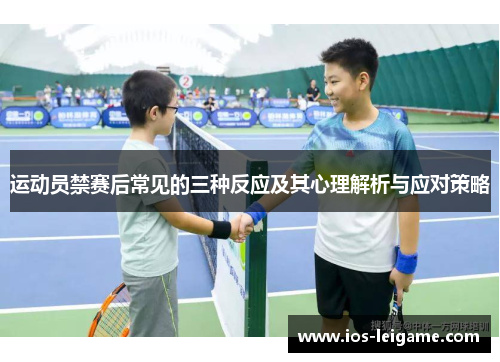 运动员禁赛后常见的三种反应及其心理解析与应对策略 运动员禁赛后常见的三种反应及其心理解析与应对策略