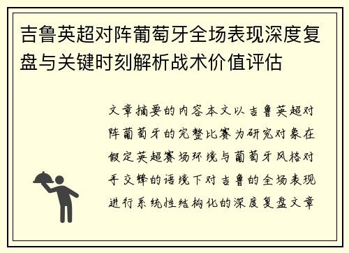 吉鲁英超对阵葡萄牙全场表现深度复盘与关键时刻解析战术价值评估 吉鲁英超对阵葡萄牙全场表现深度复盘与关键时刻解析战术价值评估