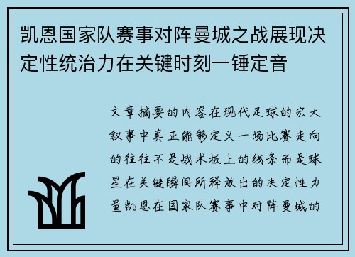 凯恩国家队赛事对阵曼城之战展现决定性统治力在关键时刻一锤定音 凯恩国家队赛事对阵曼城之战展现决定性统治力在关键时刻一锤定音