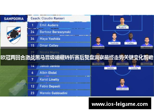 欧冠两回合激战黑马晋级暗藏转折赛后复盘洞察最终走势关键变化前瞻 欧冠两回合激战黑马晋级暗藏转折赛后复盘洞察最终走势关键变化前瞻