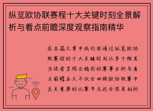 纵览欧协联赛程十大关键时刻全景解析与看点前瞻深度观察指南精华