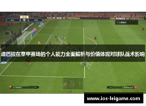 迪巴拉在意甲赛场的个人能力全面解析与价值体现对球队战术影响 迪巴拉在意甲赛场的个人能力全面解析与价值体现对球队战术影响