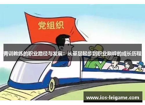 青训教练的职业路径与发展:从基层起步到职业巅峰的成长历程 青训教练的职业路径与发展:从基层起步到职业巅峰的成长历程