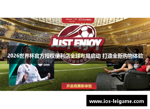 2026世界杯官方授权便利店全球布局启动 打造全新购物体验