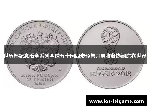 世界杯纪念币全系列全球五十国同步预售开启收藏热潮席卷世界 世界杯纪念币全系列全球五十国同步预售开启收藏热潮席卷世界