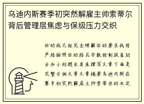 乌迪内斯赛季初突然解雇主帅索蒂尔背后管理层焦虑与保级压力交织 乌迪内斯赛季初突然解雇主帅索蒂尔背后管理层焦虑与保级压力交织