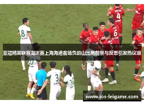 亚冠精英联赛淘汰赛上海海港客场负蔚山出局前景与反思引发热议潮