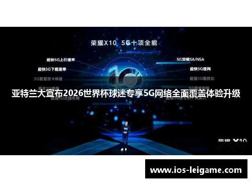 亚特兰大宣布2026世界杯球迷专享5G网络全面覆盖体验升级