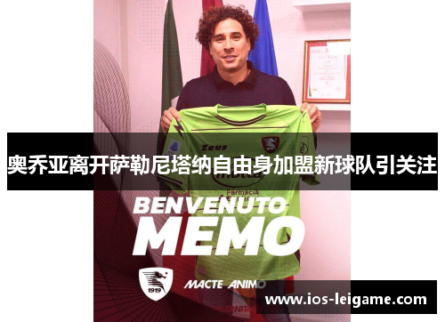 奥乔亚离开萨勒尼塔纳自由身加盟新球队引关注