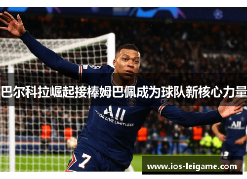 巴尔科拉崛起接棒姆巴佩成为球队新核心力量