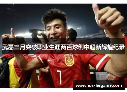 武磊三月突破职业生涯两百球创中超新辉煌纪录