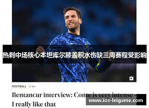 热刺中场核心本坦库尔膝盖积水伤缺三周赛程受影响