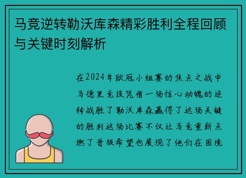 马竞逆转勒沃库森精彩胜利全程回顾与关键时刻解析 马竞逆转勒沃库森精彩胜利全程回顾与关键时刻解析