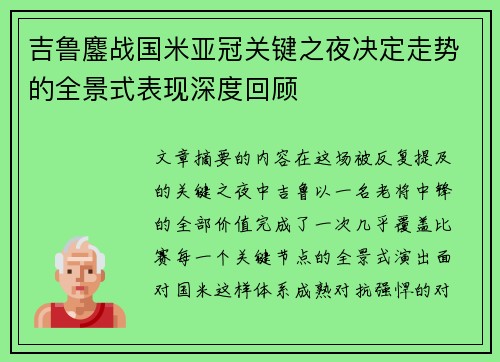 吉鲁鏖战国米亚冠关键之夜决定走势的全景式表现深度回顾 吉鲁鏖战国米亚冠关键之夜决定走势的全景式表现深度回顾
