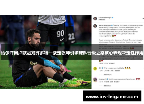 恰尔汗奥卢欧冠对阵多特一战定乾坤引领球队晋级之路核心表现决定性作用 恰尔汗奥卢欧冠对阵多特一战定乾坤引领球队晋级之路核心表现决定性作用