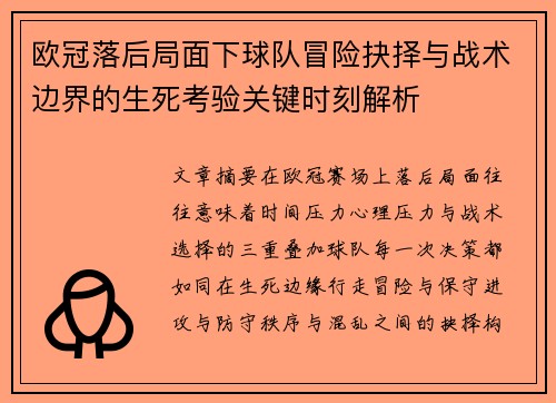 欧冠落后局面下球队冒险抉择与战术边界的生死考验关键时刻解析 欧冠落后局面下球队冒险抉择与战术边界的生死考验关键时刻解析