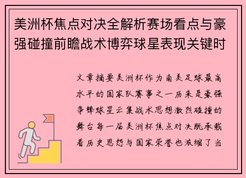 美洲杯焦点对决全解析赛场看点与豪强碰撞前瞻战术博弈球星表现关键时刻 美洲杯焦点对决全解析赛场看点与豪强碰撞前瞻战术博弈球星表现关键时刻