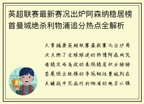 英超联赛最新赛况出炉阿森纳稳居榜首曼城绝杀利物浦追分热点全解析 英超联赛最新赛况出炉阿森纳稳居榜首曼城绝杀利物浦追分热点全解析