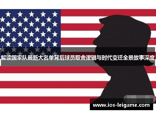 解读国家队最新大名单背后球员取舍逻辑与时代变迁全景故事深度