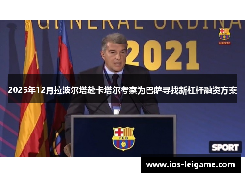 2025年12月拉波尔塔赴卡塔尔考察为巴萨寻找新杠杆融资方案