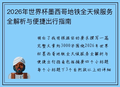 2026年世界杯墨西哥地铁全天候服务全解析与便捷出行指南 2026年世界杯墨西哥地铁全天候服务全解析与便捷出行指南