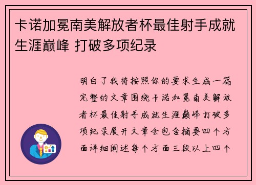 卡诺加冕南美解放者杯最佳射手成就生涯巅峰 打破多项纪录