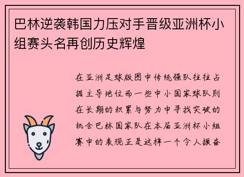 巴林逆袭韩国力压对手晋级亚洲杯小组赛头名再创历史辉煌