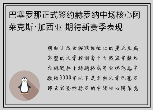 巴塞罗那正式签约赫罗纳中场核心阿莱克斯·加西亚 期待新赛季表现
